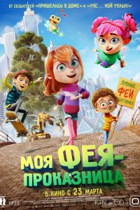Моя фея-проказница 