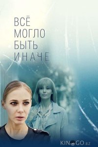 Все могло быть иначе 1 16