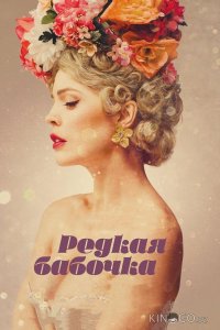 Редкая бабочка 