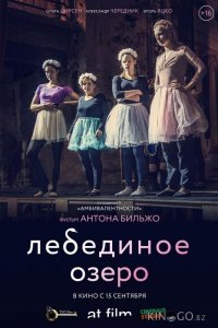 Лебединое озеро 