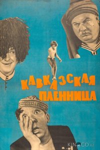 Кавказская пленница, или Новые приключения Шурика 