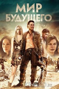 Мир будущего 