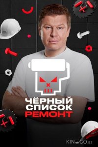 Черный список. Ремонт 1 10