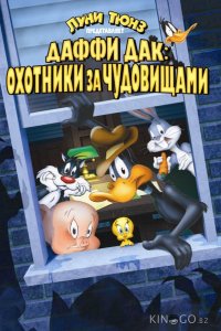 Даффи Дак: Охотники за чудовищами 