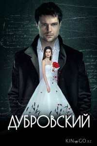 Дубровский 