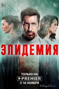 Эпидемия 2 9