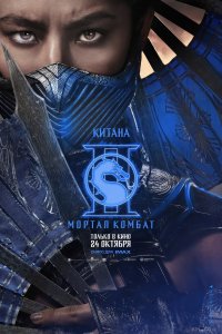 Мортал Комбат 2 
