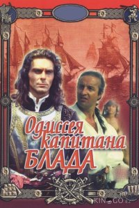 Одиссея капитана Блада 1 2