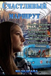 Счастливый маршрут 