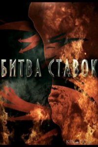 Битва ставок 1 8