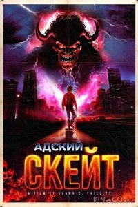 Адский скейт 