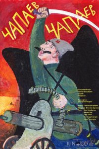 Чапаев Чапаев 