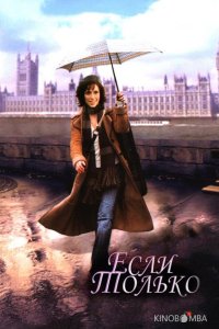 Если только 
