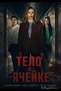 Тело в ячейке 