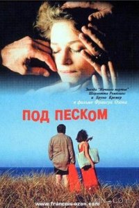 Под песком 