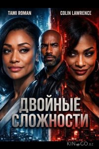 Двойные сложности 