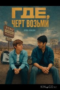 Где, черт возьми 