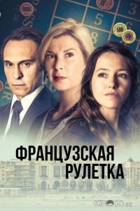Французская рулетка 1 4
