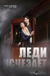 Леди исчезает 