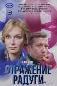 Отражение радуги 1 12