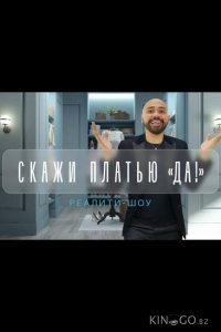 Скажи платью: Да! 1 21