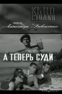 А теперь суди... 