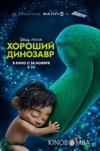 Хороший динозавр 