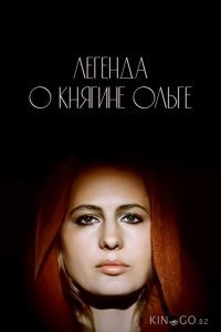 Легенда о княгине Ольге 