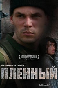 Пленный 