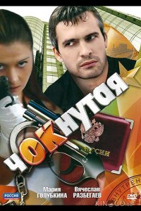 Чокнутая 1 12
