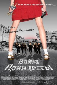 Война Принцессы 
