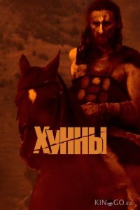 Хунны 