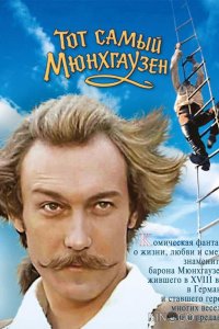 Тот самый Мюнхгаузен 
