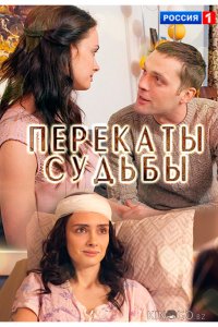 Перекаты судьбы 1 2