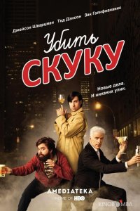 Смертельно скучающий / Убить скуку 3 8