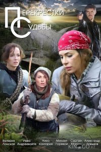 Перекрестки судьбы 1 12