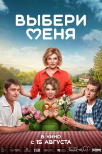 Выбери меня 