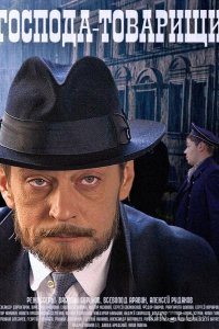 Господа-товарищи 1 16