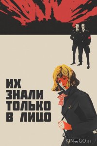 Их знали только в лицо 