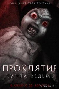 Проклятие: Кукла ведьмы 