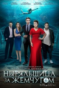 Ныряльщица за жемчугом 1 4
