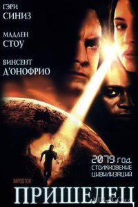 Пришелец 