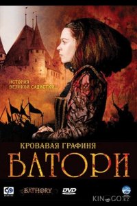 Кровавая графиня – Батори 
