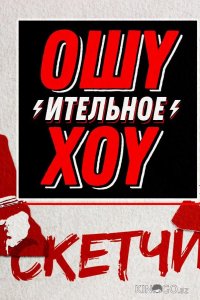 Ошуительное хоу. Скетчи 1 1