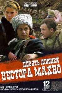 Девять жизней Нестора Махно 1 12