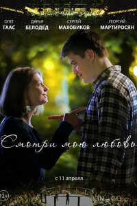 Смотри мою любовь 