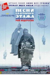 Песни со второго этажа 