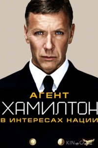 Агент Хамилтон: В интересах нации 