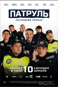 Патруль. Последний приказ 