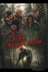 Резня лесного дикаря 